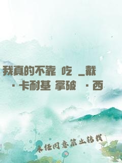 我真的不靠臉吃飯